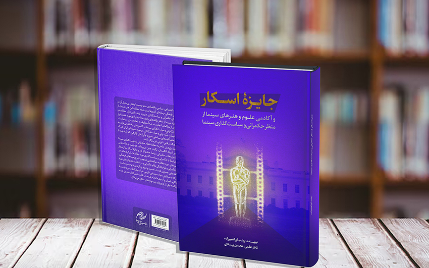 جایزه اسکار از منظر حکمرانی و سیاست‌گذاری سینما